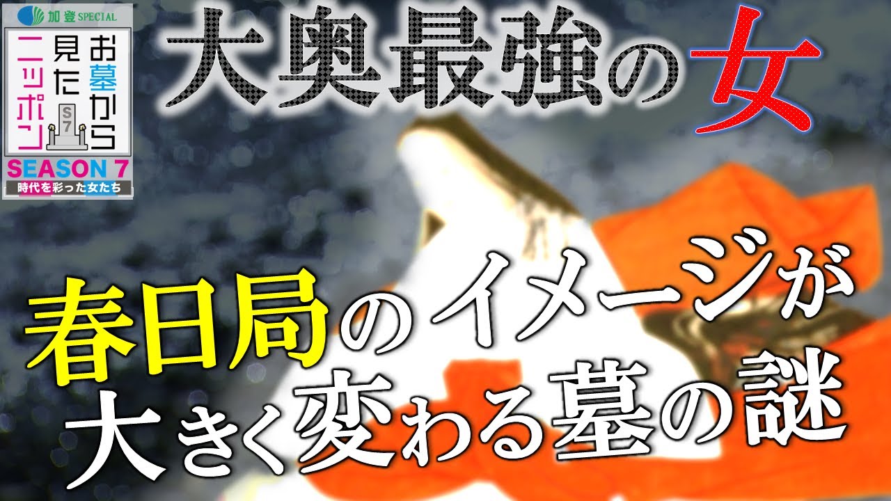#お墓から見たニッポン  7-3「春日局」家光の将軍跡継ぎ問題でお江と因縁バトル〜恐ろしい女のイメージだが実は⁉ #大奥 #徳川家康 #traveljapan #kyoto #中野信子 #墓マイラー