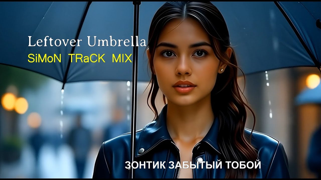 Leftover Umbrella   (Зонтик забытый тобой)