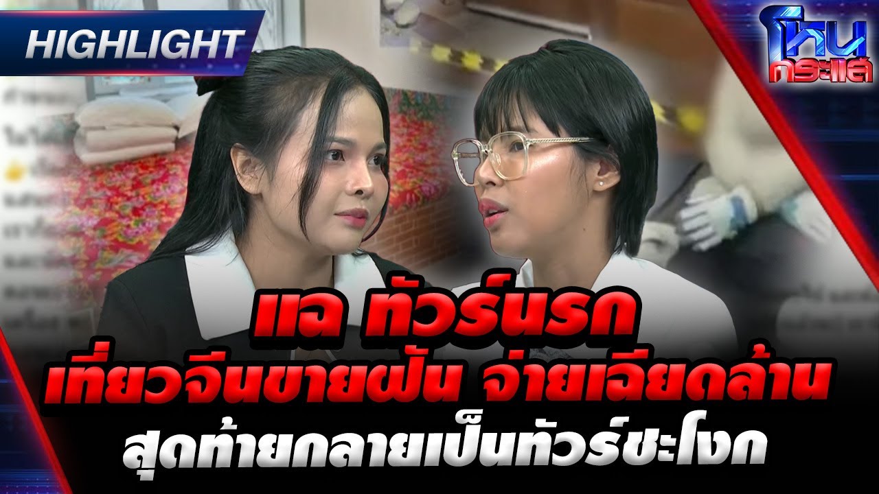 แฉ ทัวร์นรก เที่ยวจีนขายฝันจ่ายเฉียดล้าน สุดท้ายกลายเป็นทัวร์ชะโงก | Highlight l#โหนกระแส