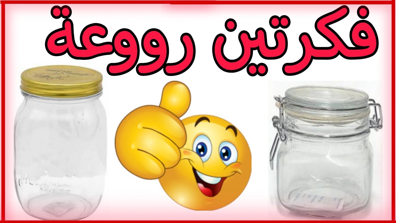 عندك برطمانات زجاج هتشوفى أجمل فكرتين لجمال بيتك\إعادة تدوير البرطمانات الزجاج/Recycle glass jars