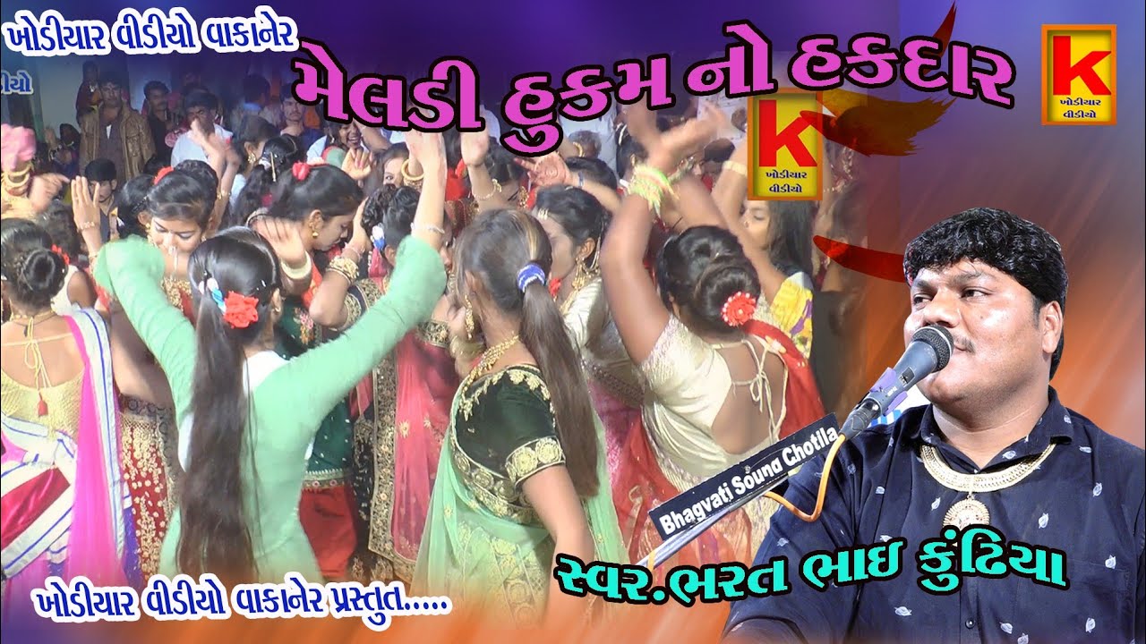 meldi ma hukmano hakdar dasakiya Parivar no mandvo madhapar bhrat bhai kundhiya