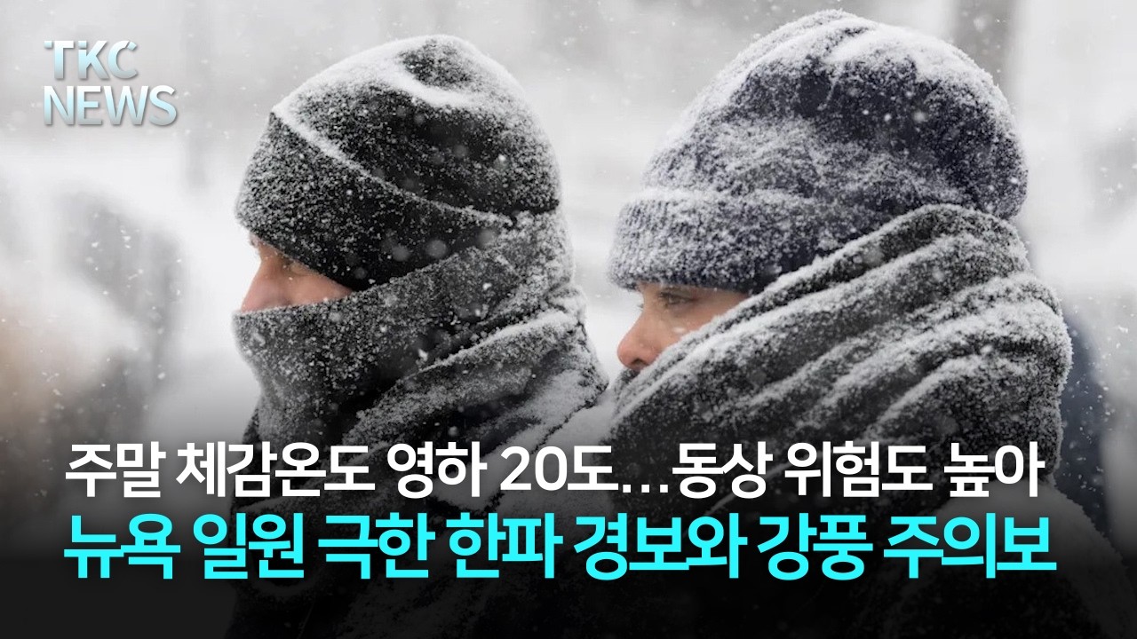 뉴욕일원 극한 한파 경보…주말 체감온도 영하 20도 ｜ TKC NEWS 2/6 (금)