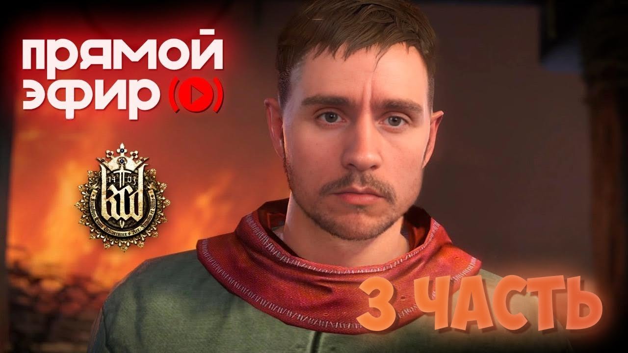 ДАМСКИЙ Угодник Индро - Kingdom Come: Deliverance [DADRAVE] [22.02.2025] Часть 3