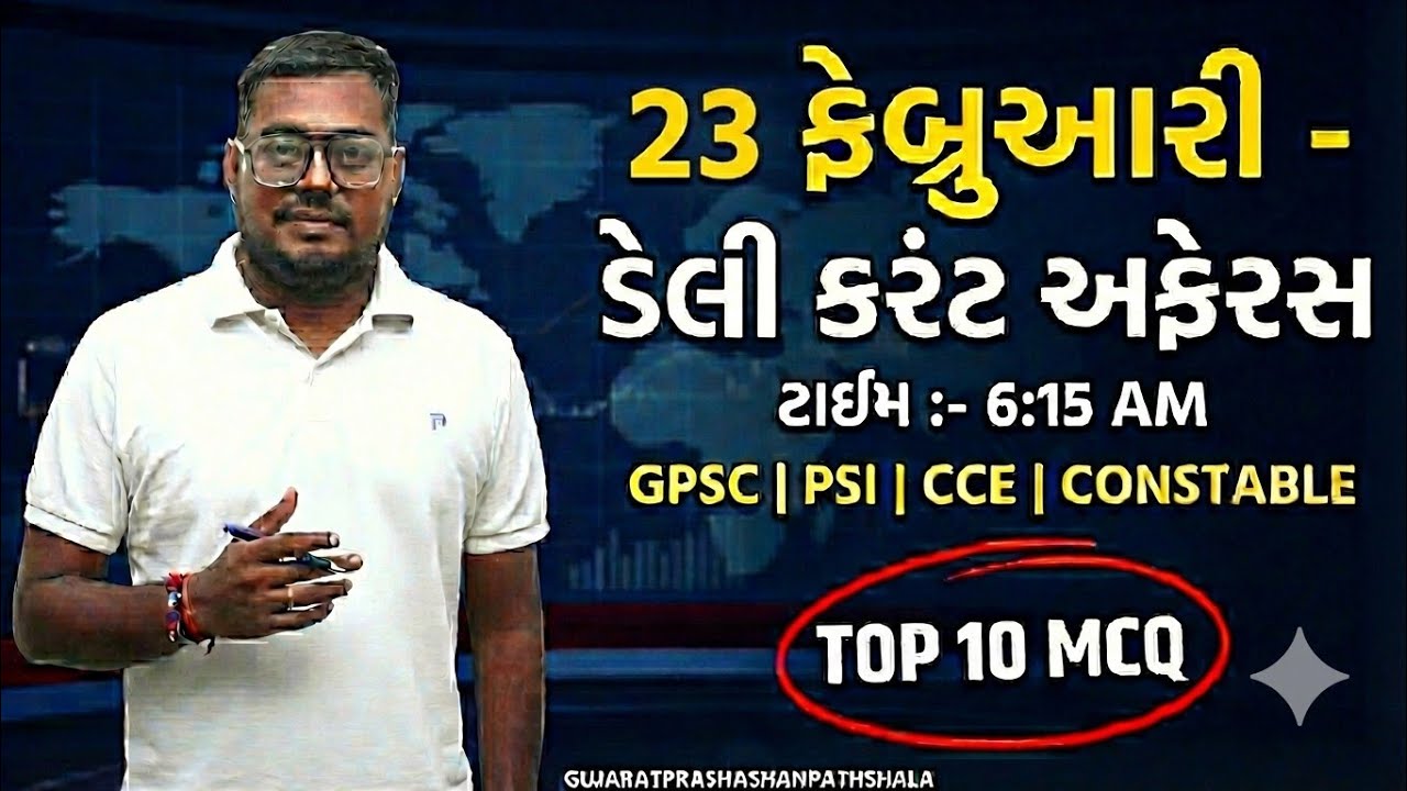 23 FEBRUARY DAILY CURRENT AFFAIRS IN GUJARATI| 2026  CURRENT AFFAIRS|PSI CONCTABLE CCE|AMITSHUKLA