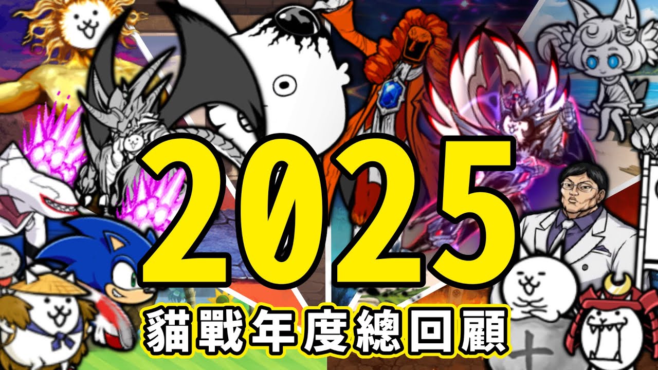 【貓咪偵探社】EP.13 貓咪大戰爭 2025 年度總回顧！！