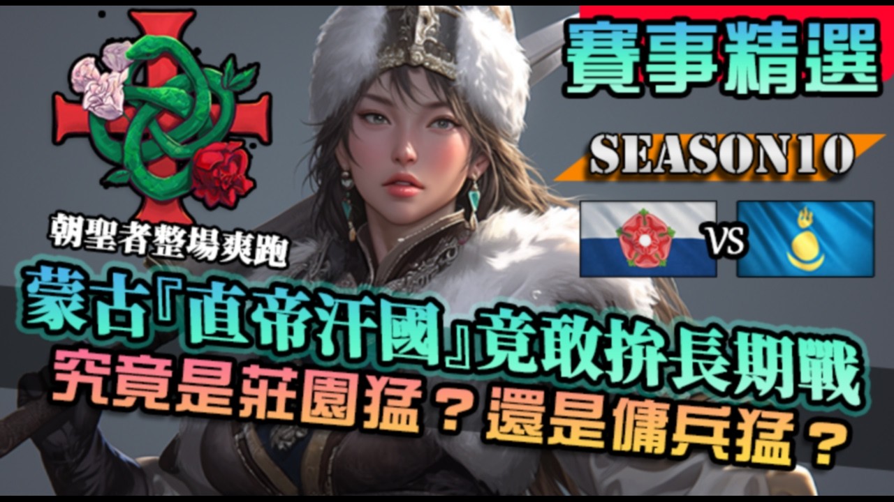 【世紀帝國4】蒙古『直帝汗國』竟敢在蘭卡斯特面前打長期戰？能否突破SSR級文明？｜蒙古 vs 蘭卡斯特｜Trials of Cross and Rose