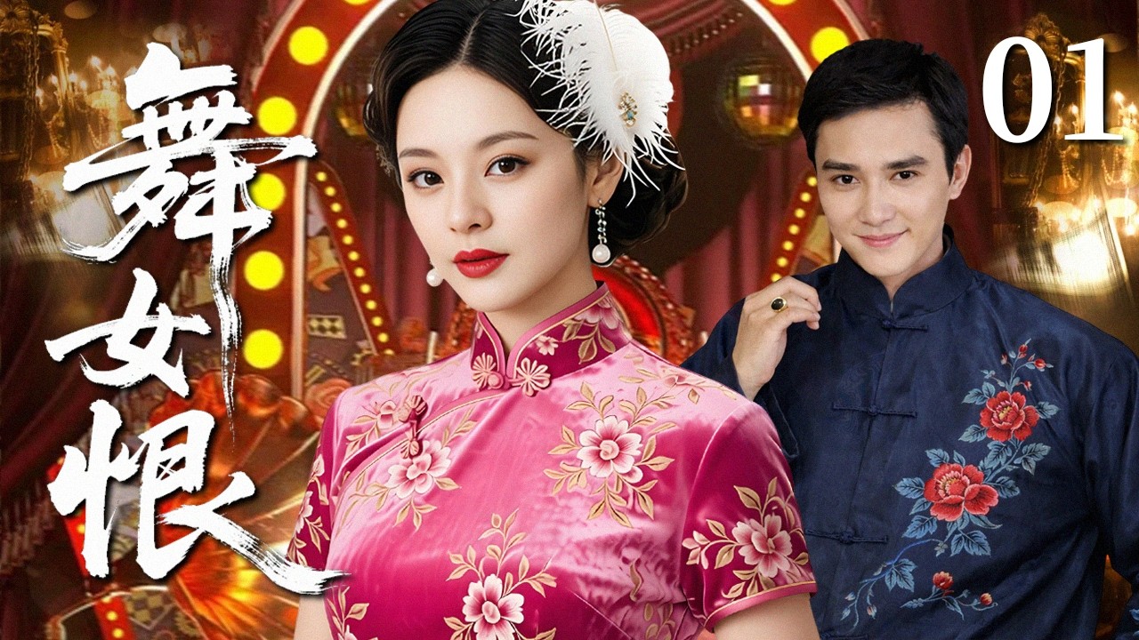 【2026民国虐恋】舞女恨 01｜大婚之日惨遭灭门，少女假扮成舞女复仇，却爱上富家公子！爱恨难逃半生执念 #华剧精彩剧集馆 #孙俪 #冯绍峰