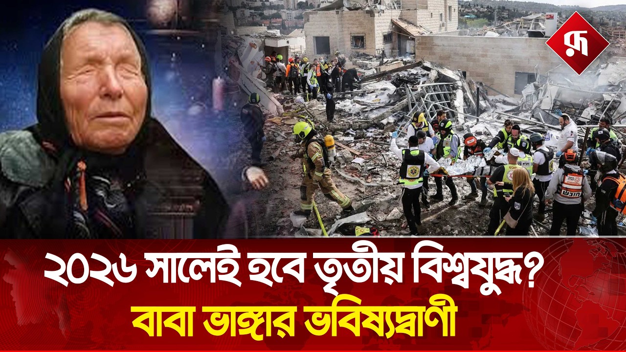 ই'রান যু'দ্ধ নিয়ে আলোচনায় বাবা ভাঙ্গার ভবিষ্যদ্বাণী! | Baba Bhangra | 3rd World War | Rupali BD