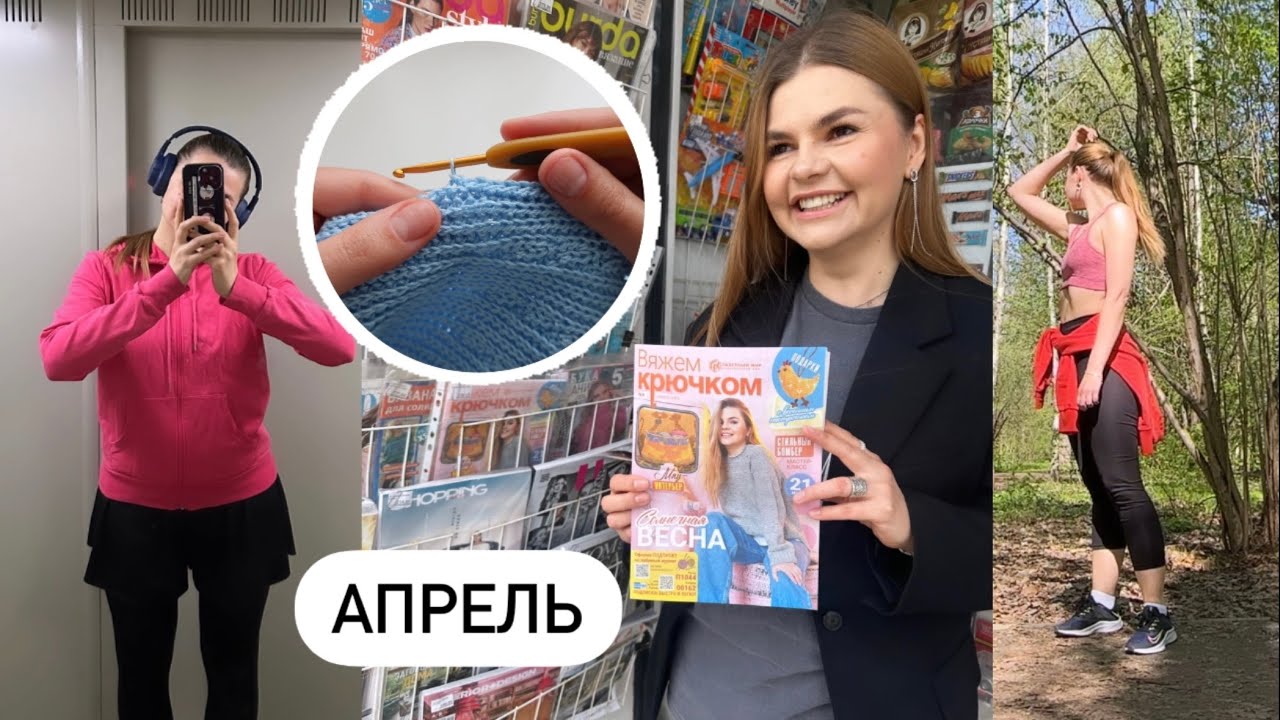 МОЙ АПРЕЛЬ / БЕГ / ВЯЗАНИЕ / ВЫСТАВКА / УЧУ ПОДРУГУ ВЯЗАТЬ