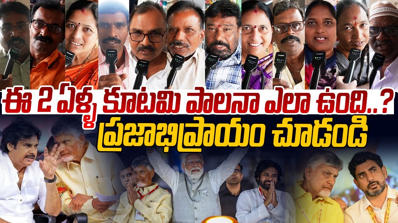 2 ఏళ్ళ కూటమి పాలనా ఎలా ఉంది.? 🙏🤷‍♂️ Public Talks On Kurami Government | Chandrababu | Pawan Kalyan