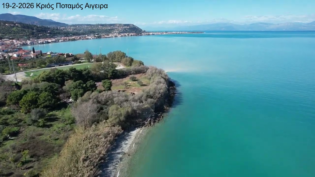 Αιγειρα Κριός Ποταμος 19 2 2026