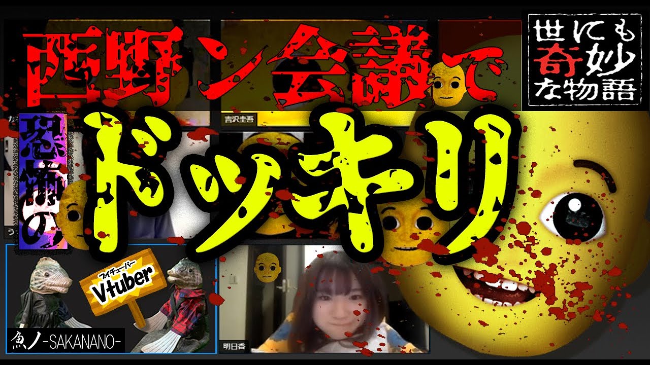 【 西野ン会議 】 Vtuber が オンライン会議 でドッキリ しかけてみた！【 世にも奇妙な物語 】
