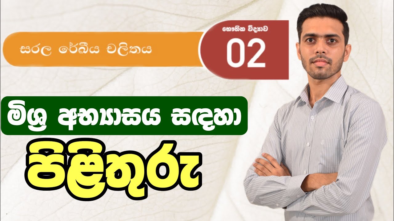 සරල රේඛීය චලිතය - මිශ්‍ර අභ්‍යාසය සඳහා පිළිතුරු | Grade 10 - Science