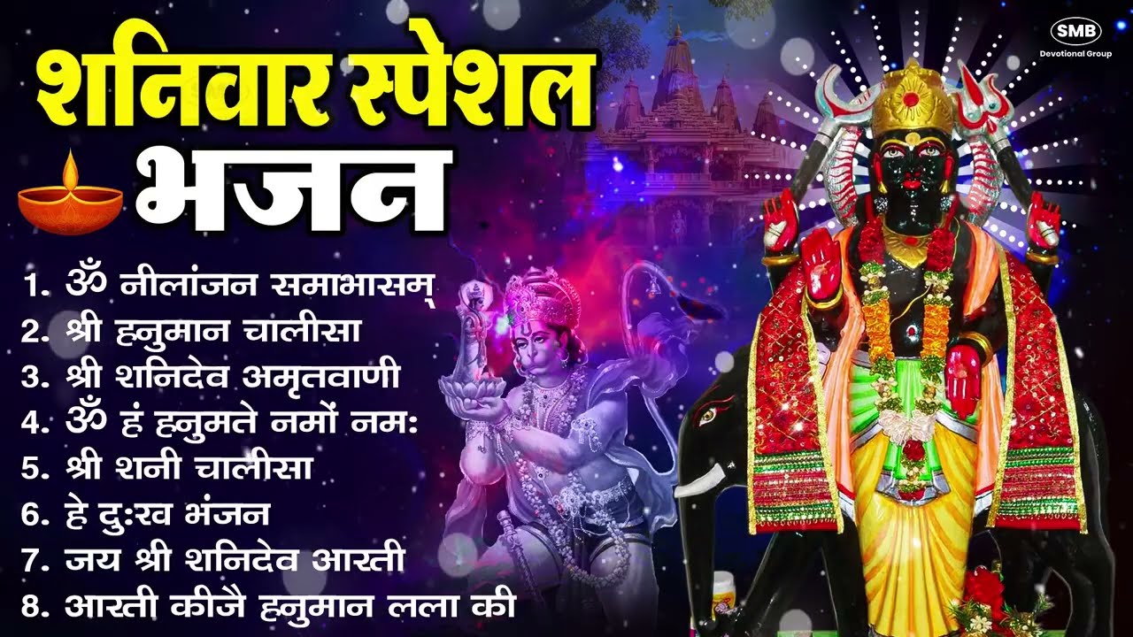 शनिवार भक्ति भजन : ॐ निलांजन समाभासं, हनुमान चालीसा, बजरंगबाण, ॐ हं हनुमंते नमो नमः, शनि चालीसा आरती