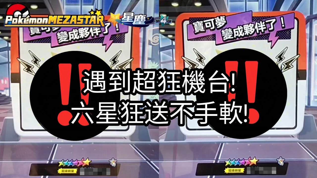 【Pokémon mezastar 星塵第4彈】遇到超狂機台!六星狂送不手軟!六星蕾冠王/經典卡夢幻/蒼響/藏瑪然特/帕路奇亞/帝牙盧卡【寶可夢機台】