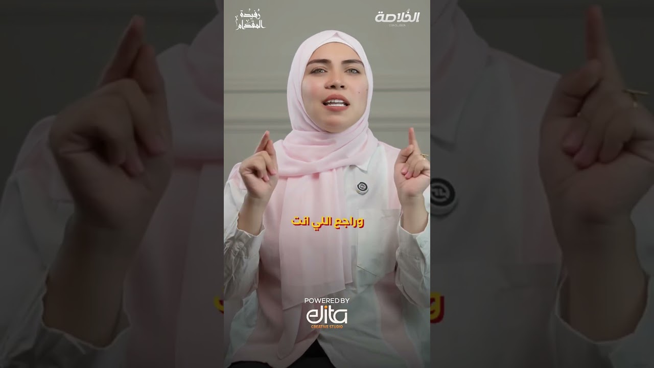 شوف نفسك فين🤔👌🎙️#الخلاصة #رفيدة المقدام 
