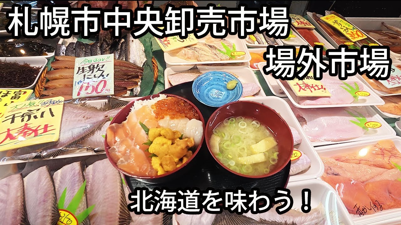 【安い！新鮮！おいしい！そして人があったか〜い】北海道の食が集まる場所に行ってきた！！
