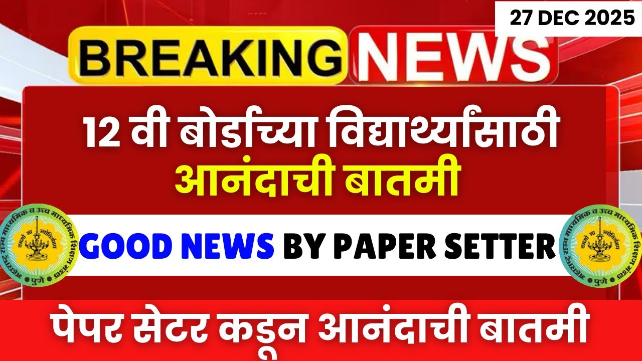 12 वी बोर्डाच्या विद्यार्थ्यांसाठी पेपर सेटर कडून आनंदाची बातमी😱🚨| 