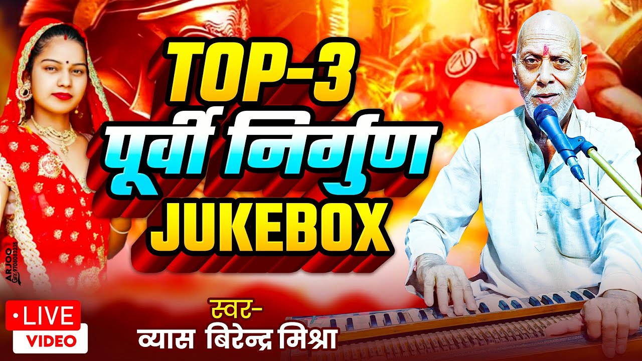 Top 3 पूर्वी निर्गुण | JUKEBOX | व्यास  बिरेन्द्र मिश्रा | #Nirgun | #PurviGeet