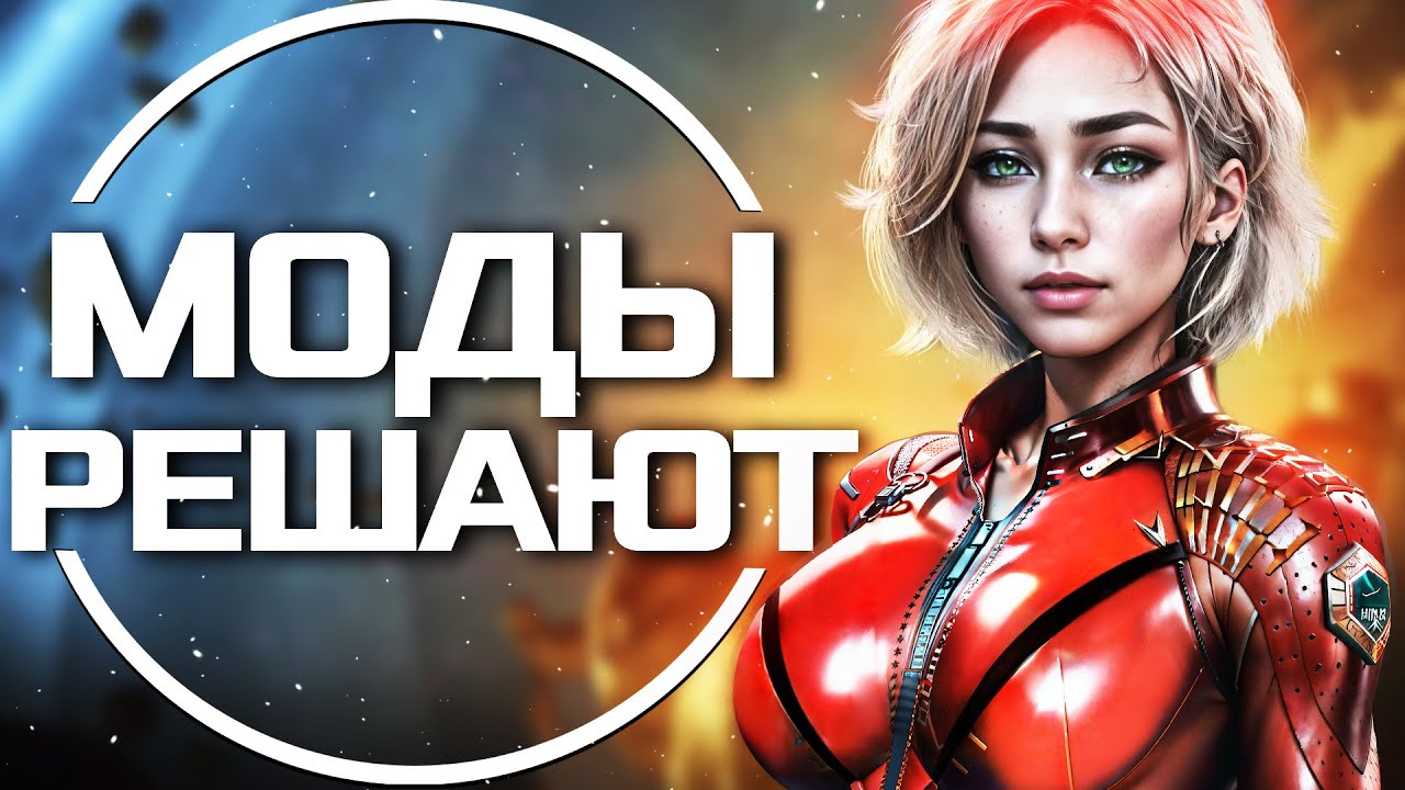 ТЕБЕ НУЖНЫ ЭТИ МОДЫ ДЛЯ СТАРФИЛДА