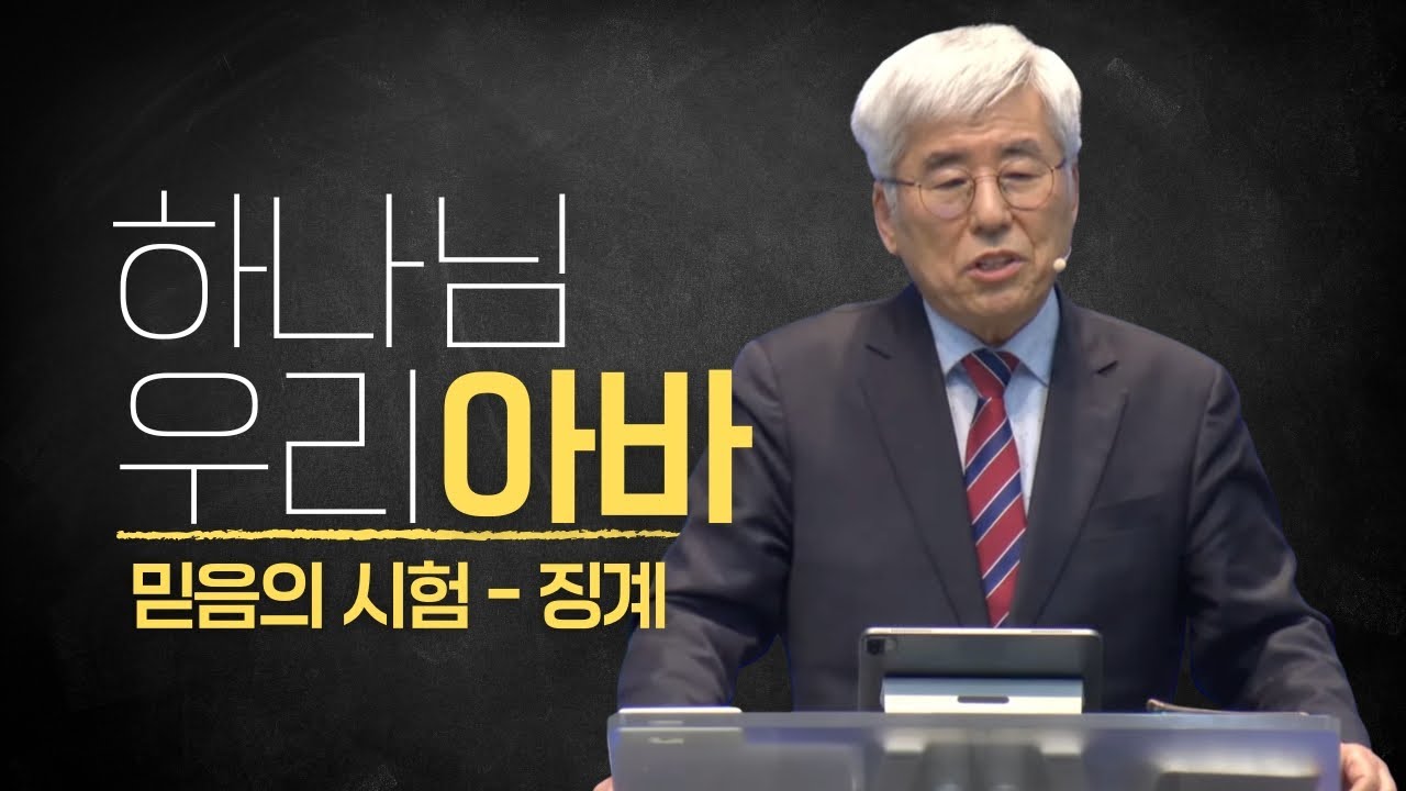 2026-01-18 [2025 하나님 우리 아바 04] 믿음의 시험 - 징계