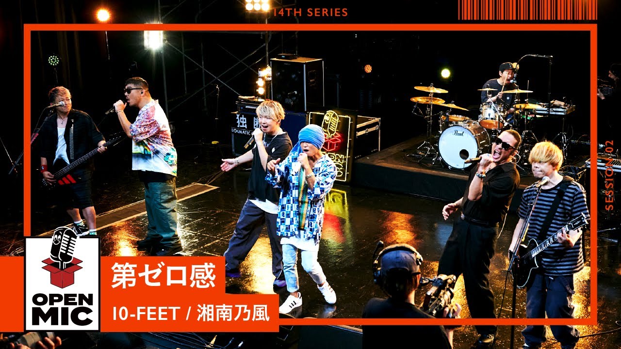 第ゼロ感 / 10-FEET × 湘南乃風 コラボ初披露の「THE FIRST SLAM DUNK」主題歌【ファンと共創する熱風セッション②/4】
