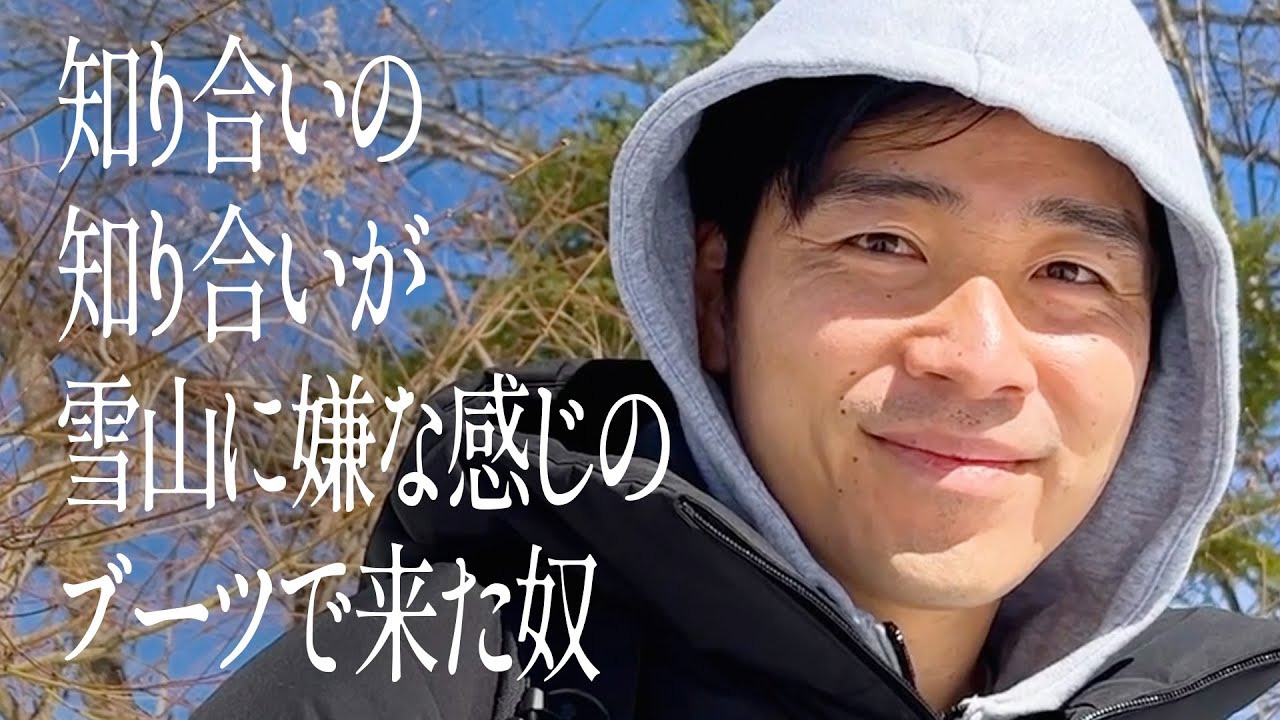 知り合いの知り合いが雪山に嫌な感じのブーツで来た奴