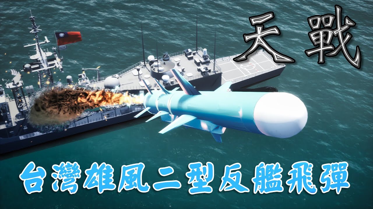 天戰》第261集 : 中華民國自製雄風二型反艦飛彈  封鎖解放軍水面戰艦 反制共軍犯台