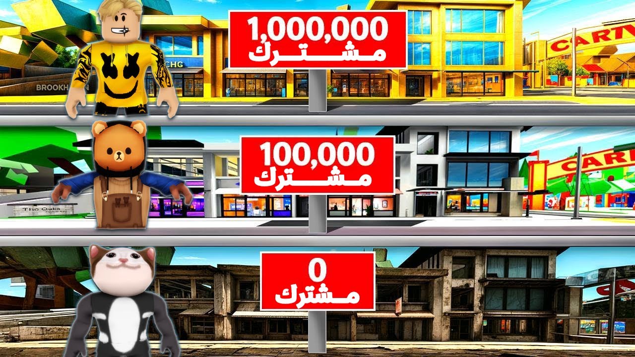فيلم روبلوكس : عالم المشاهير كل ما يزيد عدد متابعينك تعيش فى مستوى افضل ..! 🔥😱 قصة جمدان