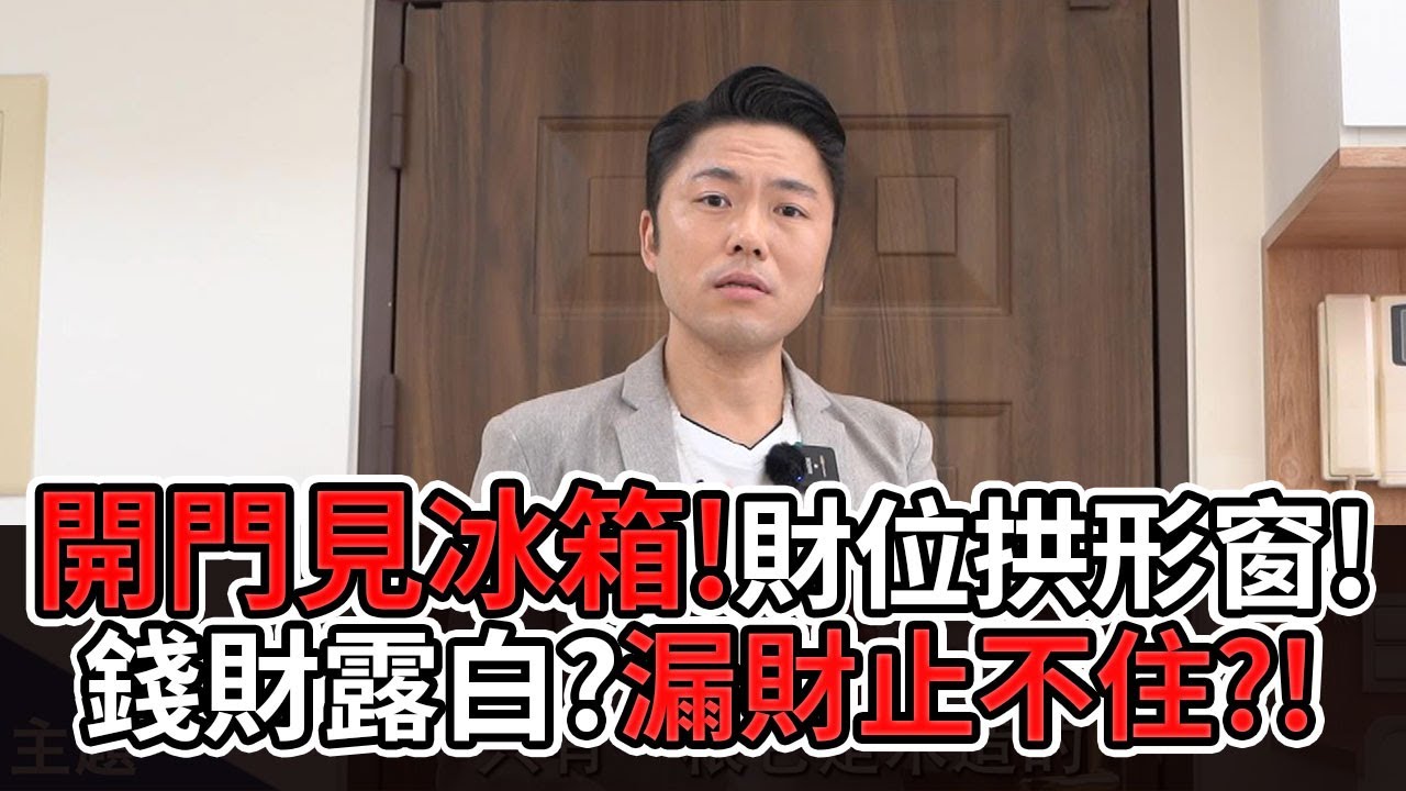 【風水出任務】►內煞滿屋心慌慌！屋主卻能訂單滿手數鈔票