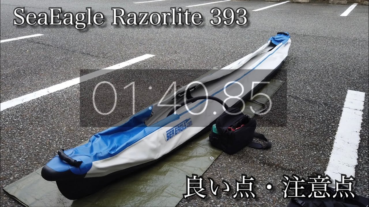 【カヤック】SeaEagle Razorlite を使っていて気づいた良い点、注意点を紹介します【準備撤収編】