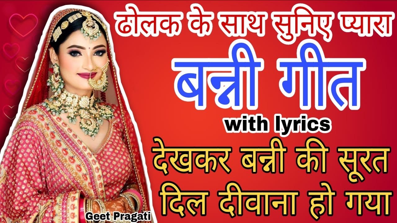 Banni geet - देखकर बन्नी की  सूरत दिल दीवाना हो गया|lokgeet|folksong| #bannisong #bannabannigeet