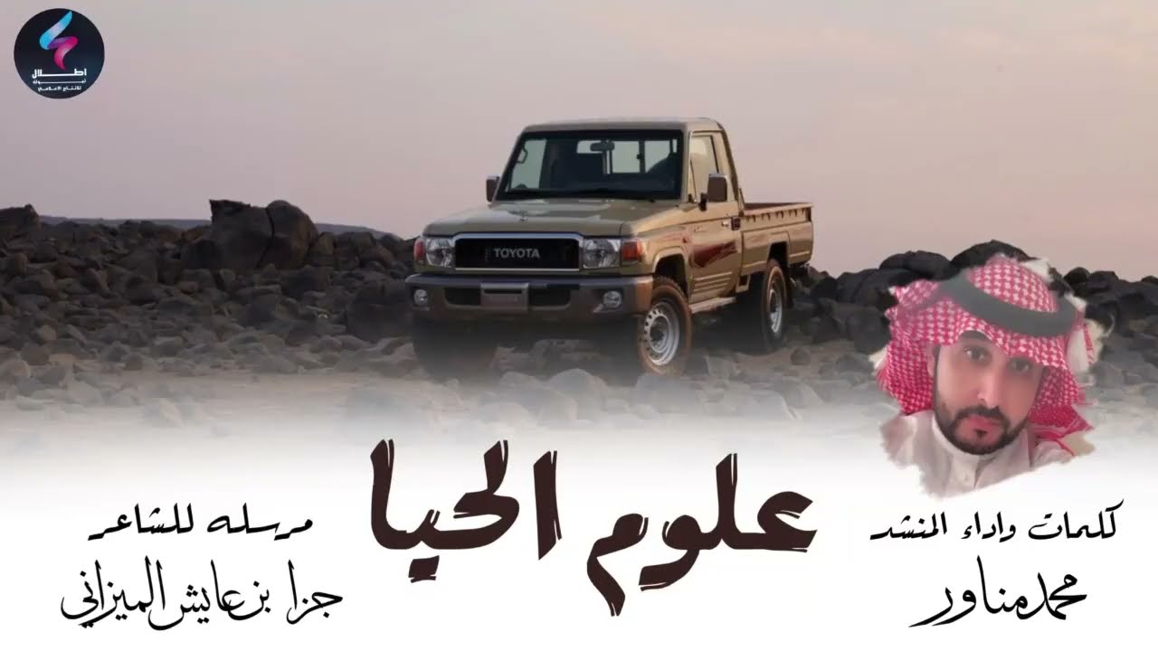 شيلة علوم الحيا كلمات واداء المنشد محمد مناور ..  مرسله للشاعر جزا بن عايش الميزاني