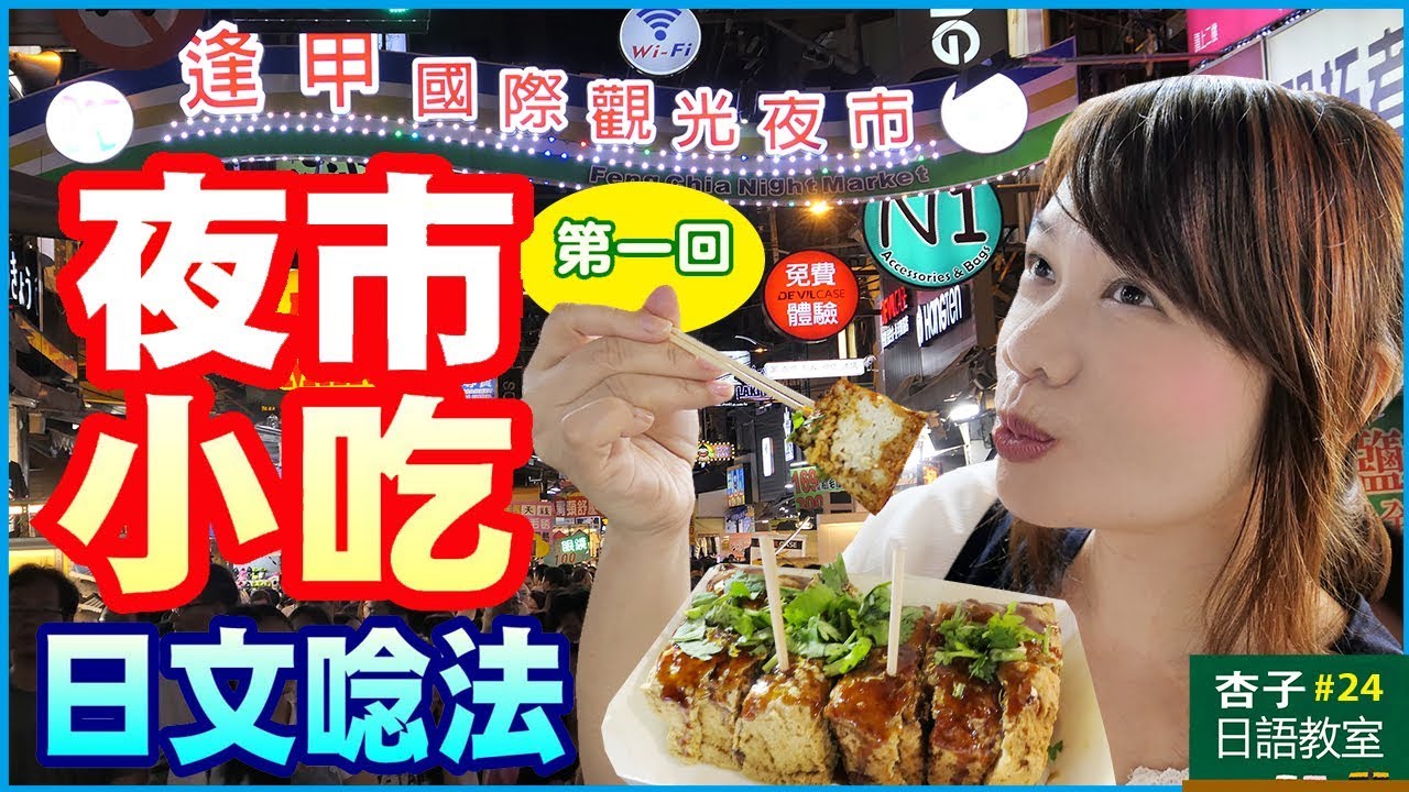 美食日語  Vol.4 ｜ 夜市小吃日文唸法・第一回 ｜ ＜杏子日語教室＞24