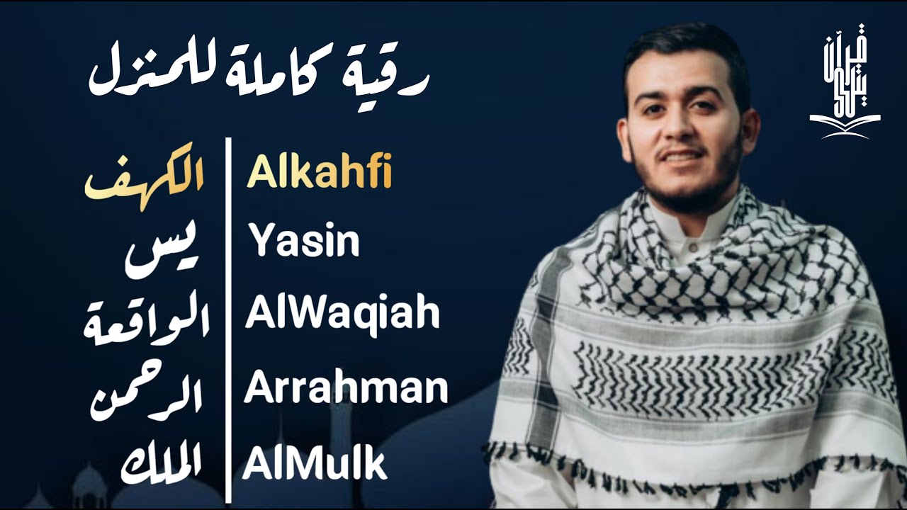 سورة الكهف يس الواقعة الرحمن الملك بنبرات تخشع لها القلوب بصوت القارئ علاء عقل - Alaa Aqel - Alkahfi