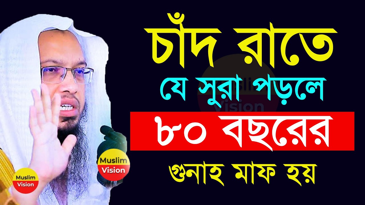 🔴চাঁদ রাতের সেরা আমল, সুরাটি মাত্র ১বার পড়লে গুনাহ মাফ হবে ইনশাআল্লাহ, শায়খ আহমাদুল্লাহ 2026
