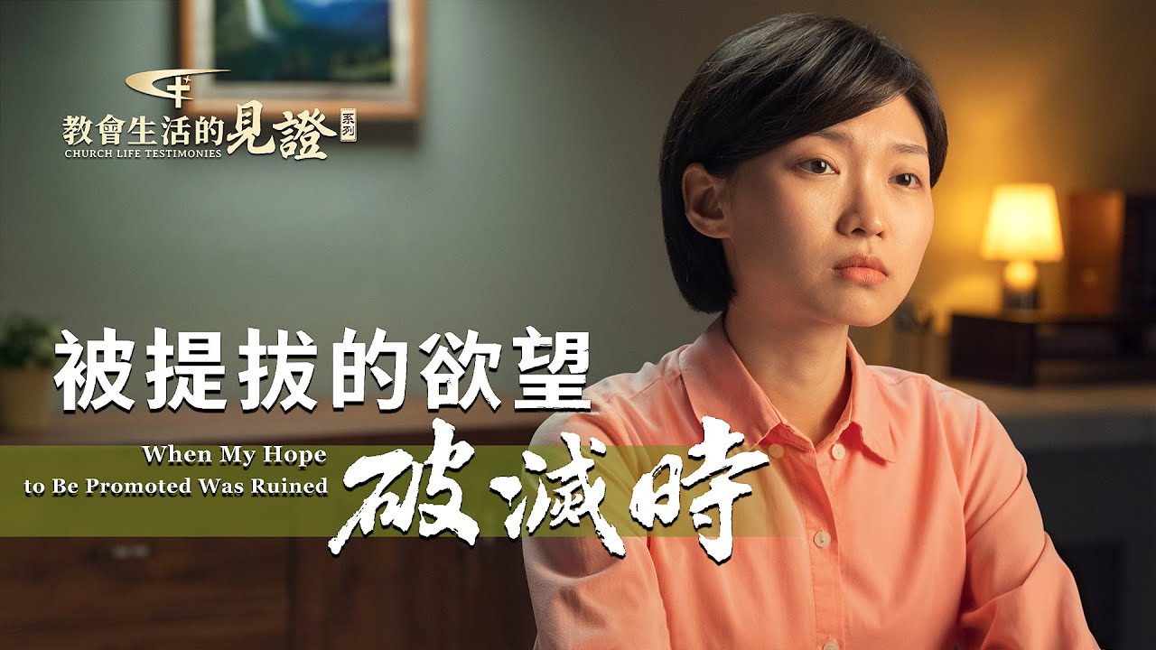 基督徒的經歷見證《被提拔的欲望破滅時》