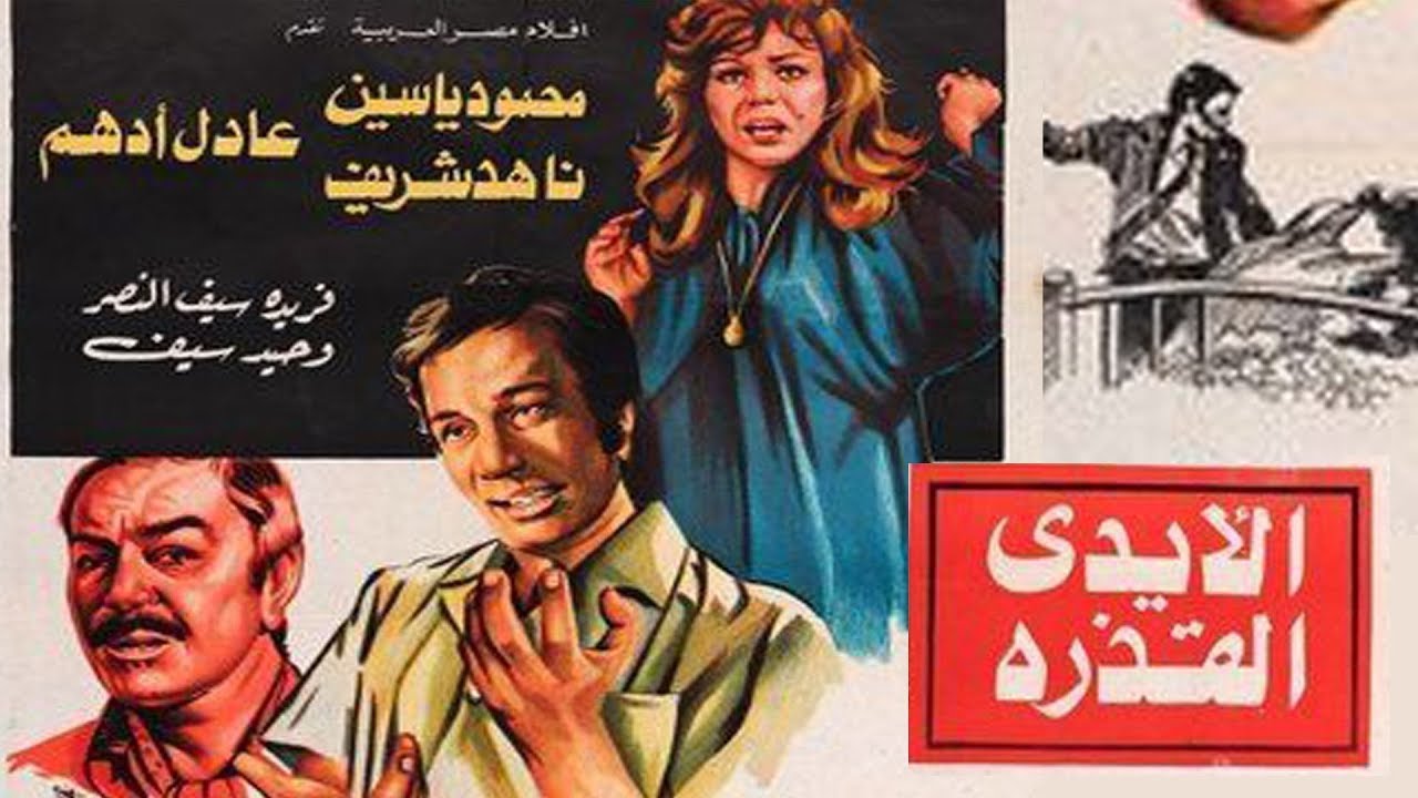 فيلم الايدى القذرة | El Aydy el Qazera Movie