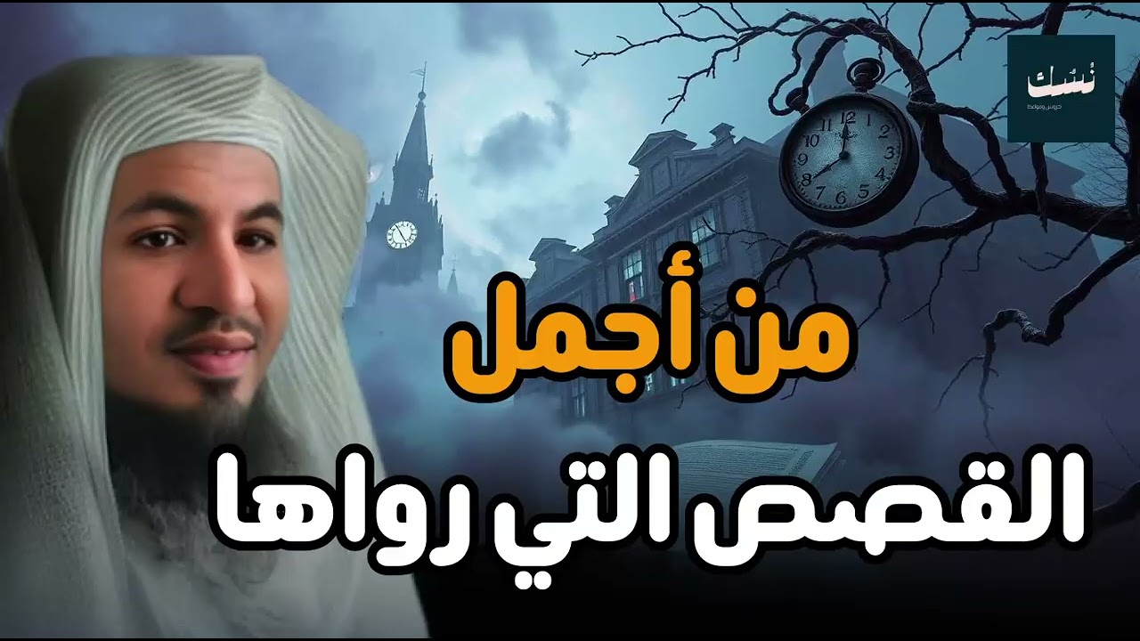 نومة هادئة… وحلم ينتظرك | قصص تنسيك يومك وتأخذك إلى نوم عميق وأحلام جميلة | الشيخ محمد الشنقيطي