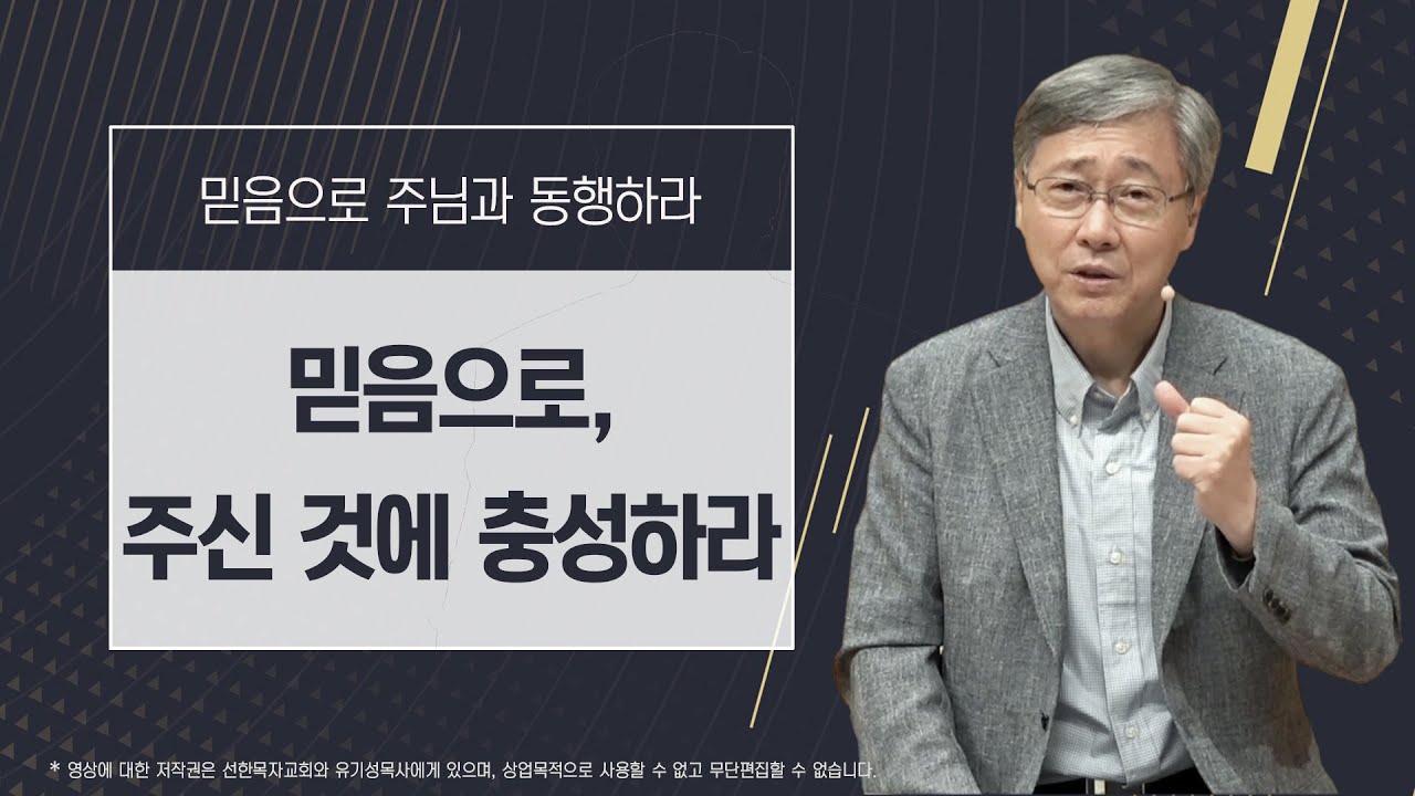 [믿음으로 주님과 동행하라 #11] 믿음으로, 주신 것에 충성하라 | 마태복음 25:14-30 | 유기성 목사
