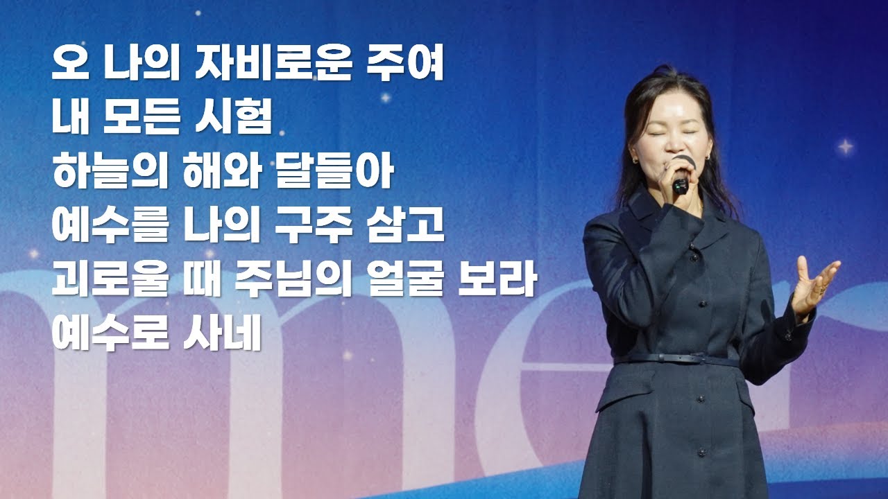 251014-천안침례교회-8차 베델기도회-꿈꾸는 자는 삶을 낭비하지 않는다-2일차찬양실황