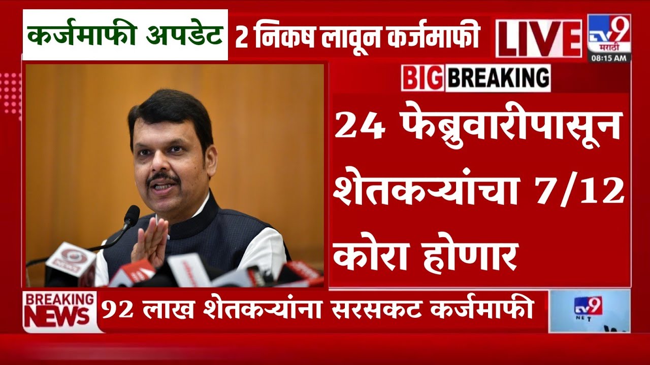 24 फेब्रुवारीपासून शेतकऱ्यांचा 7/12 कोरा होणार | 92 लाख शेतकऱ्यांना सरसकट कर्जमाफी | pik karjmafi 