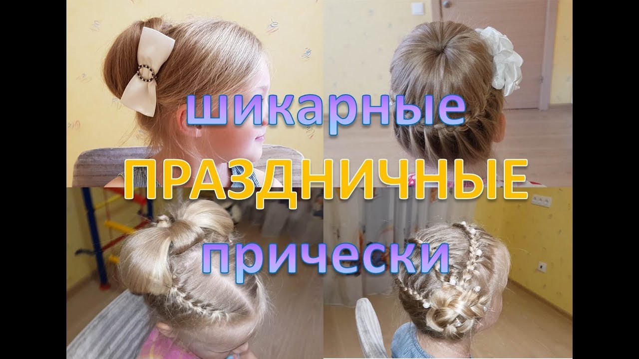 Шикарные праздничные прически. Прически на выпускной.