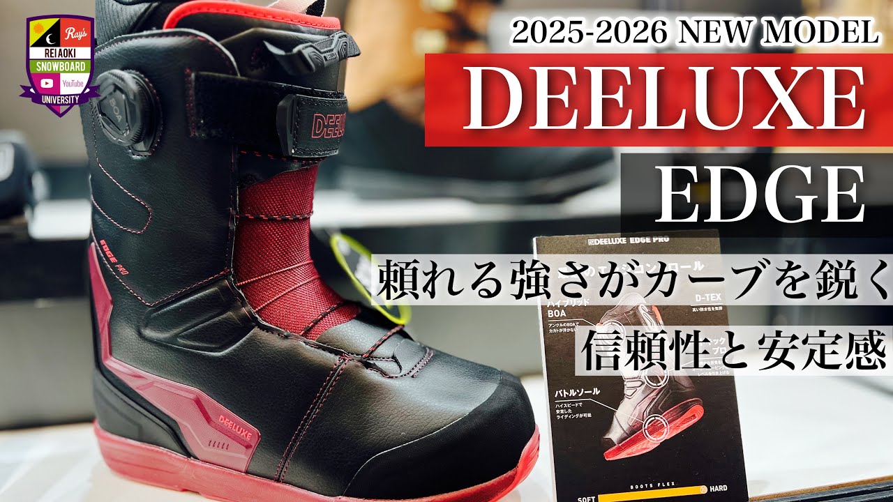 2025-2026展示会【DEELUXE：EDGE】硬さと粘りが大きな体重移動を可能に可能にする。頼れるブーツがこのエッジ！ハイスピードカービングや急斜面を攻めるには足元から固めよう！青木玲通常使用。