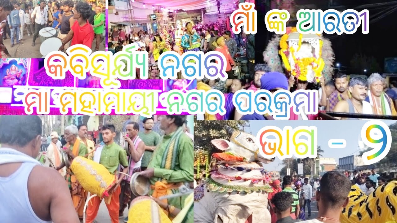 ମା ମହାମାୟୀ ନଗର ପରିକ୍ରମା। ମକର ସଂକ୍ରାନ୍ତି। ମା ମହାମାୟୀ ଙ୍କ ଆରତୀ।rabindra vlog 