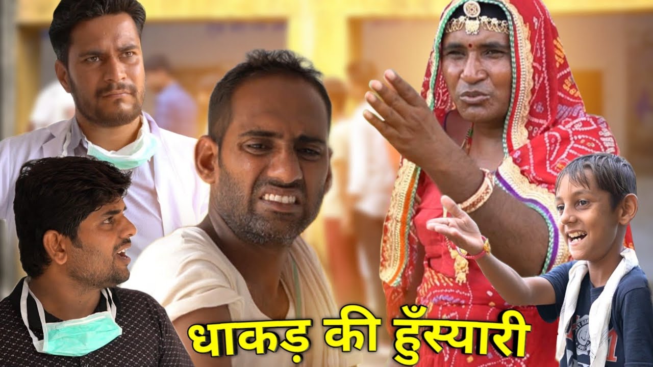 धाकड़ की हुँस्यारी 😄😂😜👌👌, शानदार मारवाड़ी कॉमेडी, anil nuwa comedy, Hans Lo Rajasthan