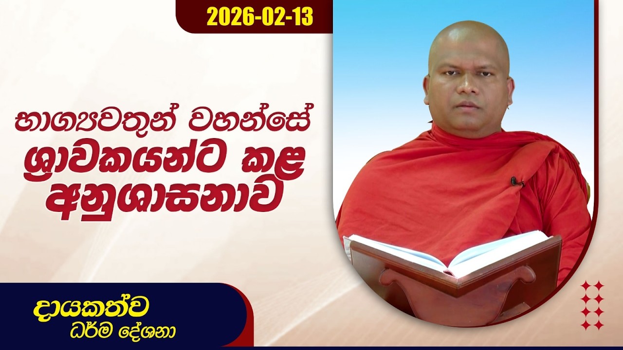 භාග්‍යවතුන් වහන්සේ ශ්‍රාවකයන්ට කළ අනුශාසනාව | දායකත්ව ධර්ම දේශනා | 2026.02.13