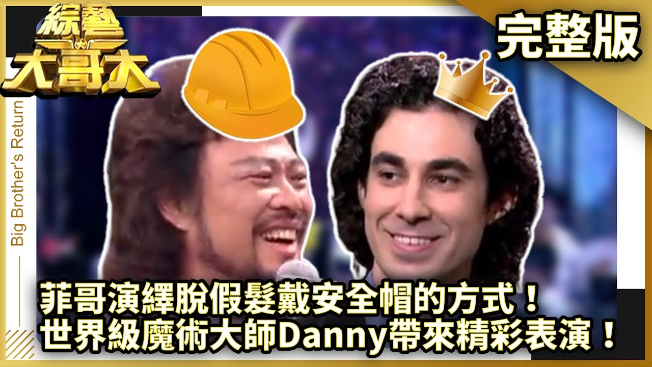 菲哥演繹脫假髮戴安全帽的方式！　世界級魔術大師Danny帶來精彩表演！【綜藝大哥大】EP315 張菲、黃品源、向麗雯、瑞莎、王怡仁、妞妞、薛凱琪 @ctvent_classic