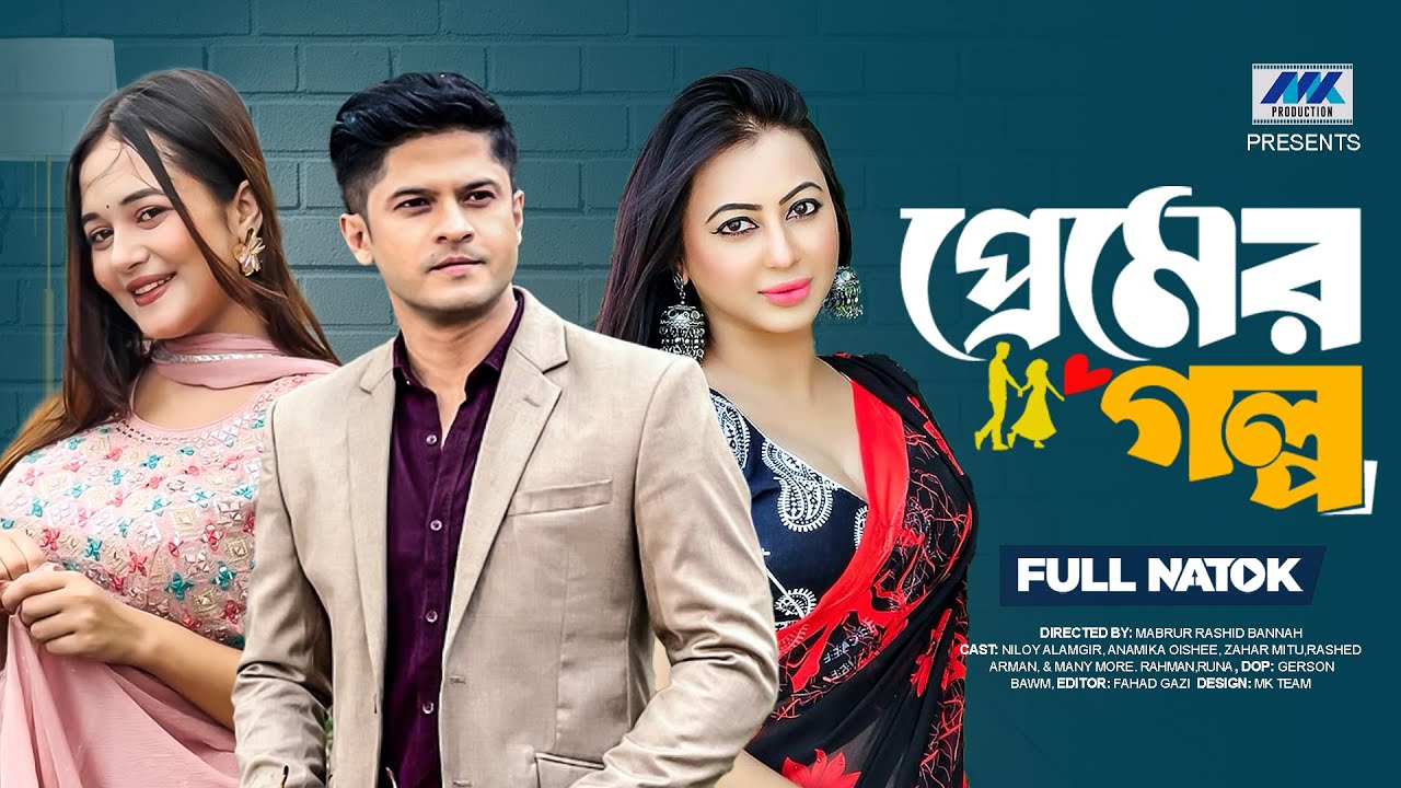 Premer Golpo | প্রেমের গল্প(Full Drama) | Niloy Alamgir | Anamika Oyshe | Zahara | Bangla Natok 2025