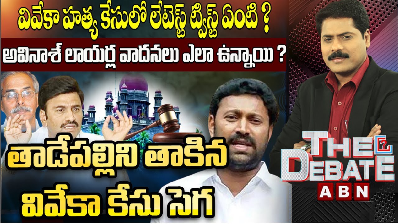 తాడేపల్లిని తాకిన వివేకా కేసు సెగ || ట్విస్టులే ట్విస్టులు || The Debate || ABN Telugu